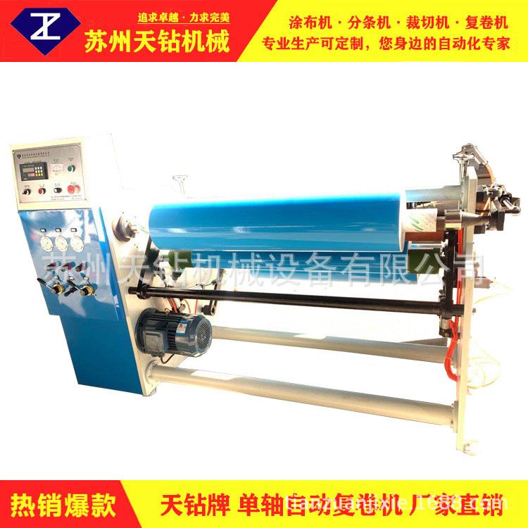 单轴复卷机配单轴自动切台全能分切各种胶带及膜类纸类布类二合一