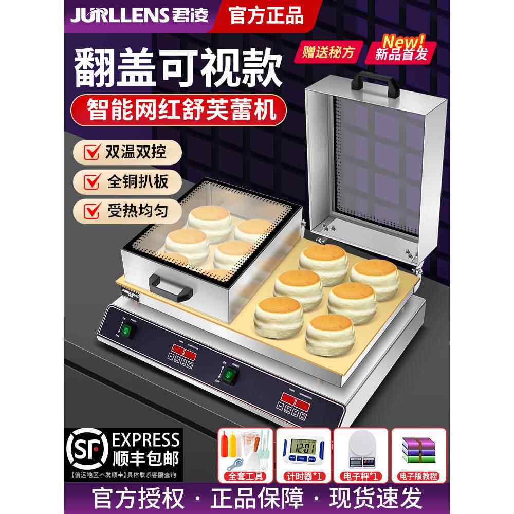 君凌舒芙蕾机商用铜锣烧电扒炉机器网红单双头专用松饼机摆摊设备