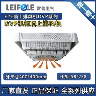 上海雷普F2E225 DVP 机柜顶上排风机F2E190 F2E220 230