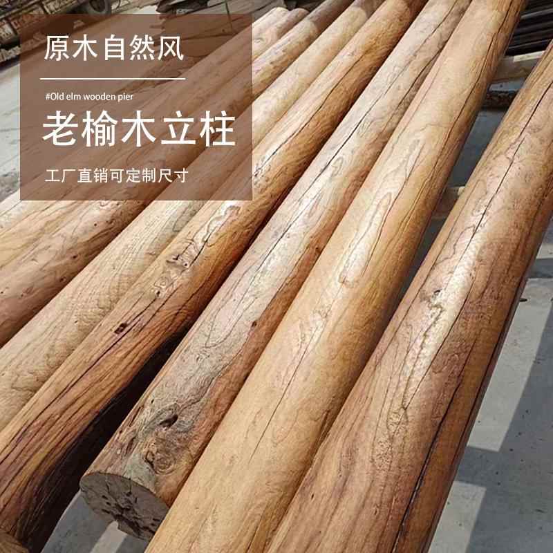 老榆木立柱原木圆柱家用隔断装饰立柱古建房梁旧木头檀条复古实木