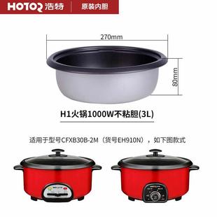 浩特电火锅原装内胆不粘锅3-4L5L升不锈钢电火锅内胆通用内胆配件