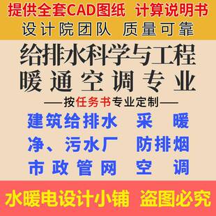 画图计算说明书建筑给排水水厂管网设计暖通空调供热采暖CAD