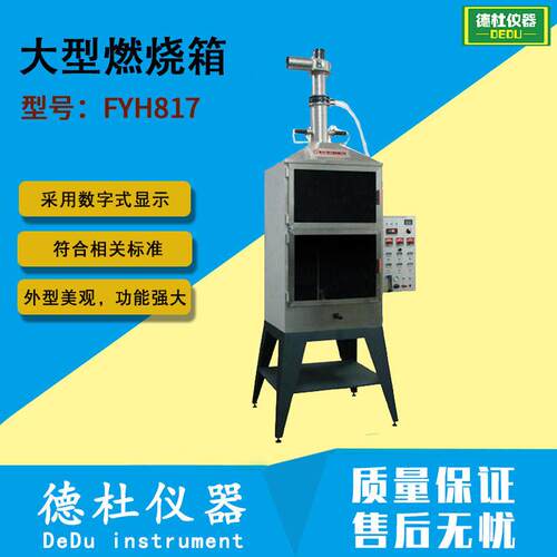 供应FYH817大型燃烧箱 材料和可燃性配件的燃烧特性