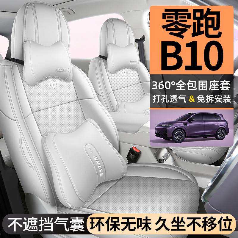 2025款零跑B10座椅套全包围专车专用全包打孔透气座套四季车坐垫