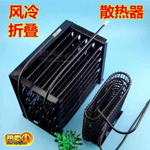 制冷配件冰箱冰柜面 面包小散热器折叠式冷凝器风冷散热片网蜗牛