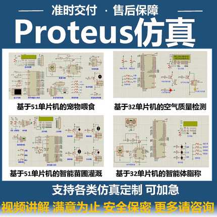 proteus仿真设计单片机程序代编51代码开发stm32硬件实物项目定制