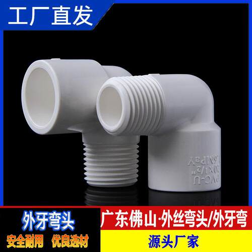 pvc外牙弯头外丝接头4分外螺纹90度塑料水管鱼缸水族配件灰白螺口