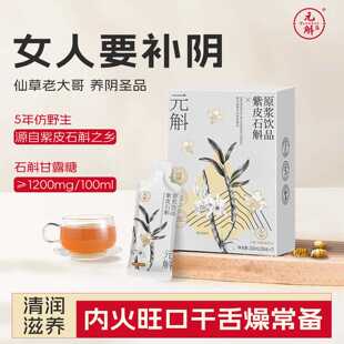 高黎贡山紫皮石斛原浆 养生饮口干内火旺保健饮品