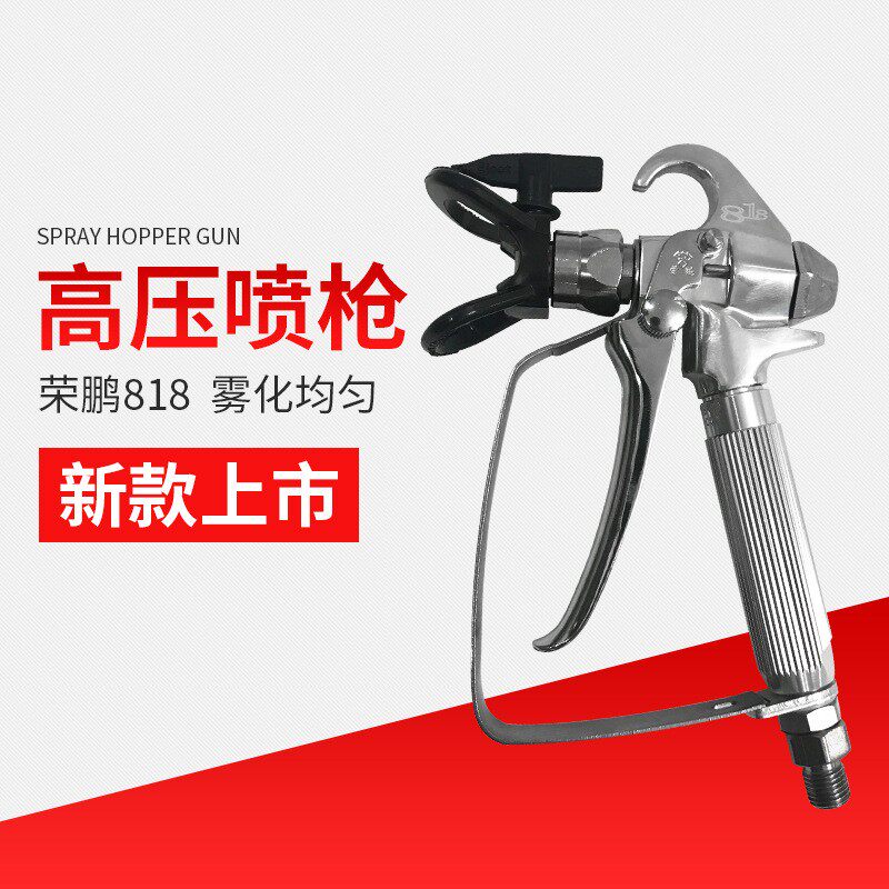 高压无气喷涂机喷枪818A荣鹏喷枪油漆乳胶漆喷枪喷涂机配件
