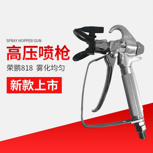 高压无气喷涂机喷枪 818A荣鹏喷枪 油漆乳胶漆喷枪 喷涂机配件