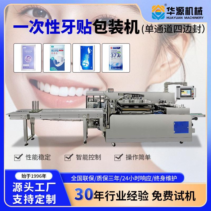华源全自动一次性牙贴四边封包装机口腔护理贴片封口机厂家直供