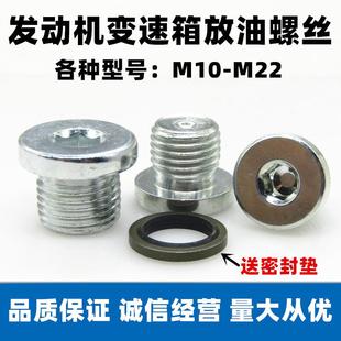 汽车内六角M10M12M14M16M18M20M22油底壳变速箱放油螺丝螺栓油堵
