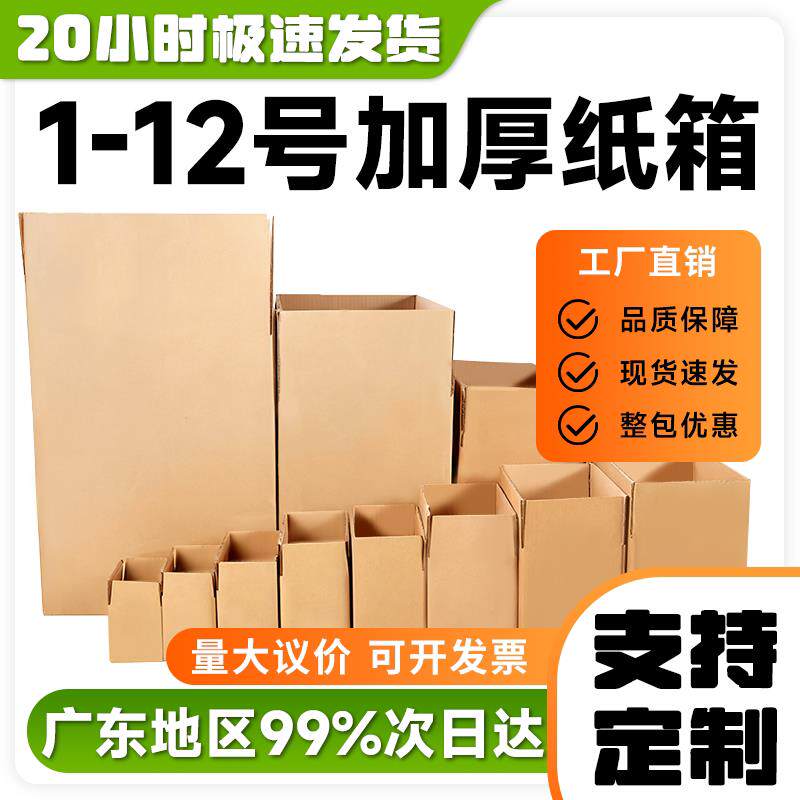 纸箱1-12号电商快递打包箱子加硬加厚包装纸盒物流瓦楞纸板箱