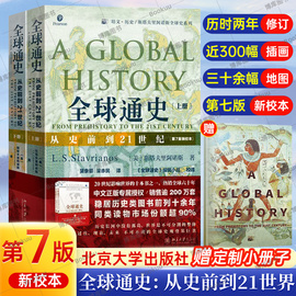 全球通史正版 上下共2册第7版新校本 斯塔夫里阿诺斯著 从史前到21世纪 北京大学出版社 世界历史通史书籍畅销书排行榜 博库