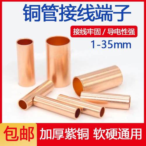 紫铜GT铜管电线 线接头并线 线连接小管铜管压线 线端子接线 线套