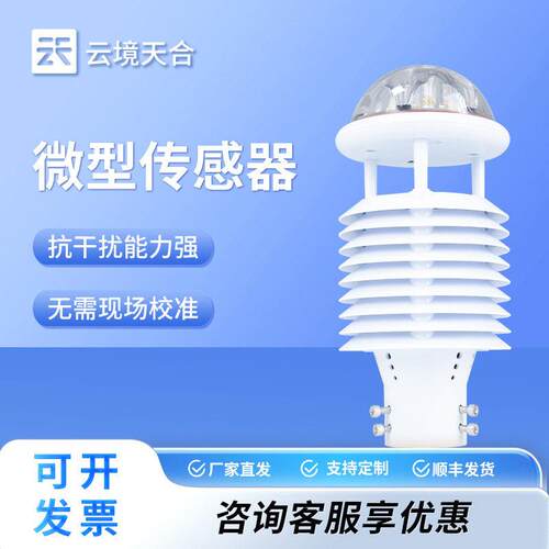 五要素微型气象仪一体化气象监测传感器 超声波五要素微型气象站 - 封面