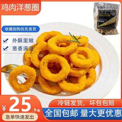 圣农鸡肉洋葱圈半成品冷冻汉堡王 空气炸锅食材商用零食小吃 800g