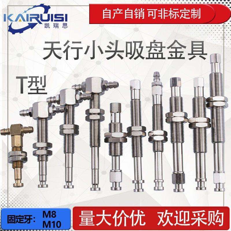 天行小头机械手真空吸盘金具吸盘座支架T形金具工业气动配件