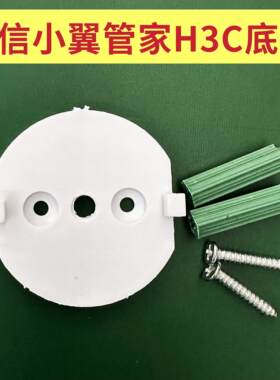适用于电信H3C/TC2100电信小翼管家监控摄像头底座上墙支架配件