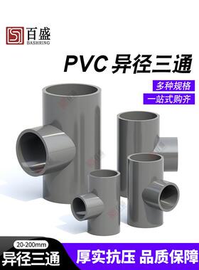 PVC变径三通异径给水管件灰色接头配件25 32 40 50 63 75 90 110