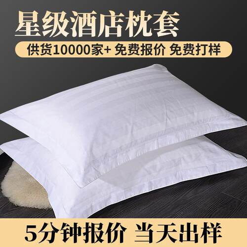 新款T/C混纺白色3缎条枕套宾馆酒店医院枕皮布草酒店专用
