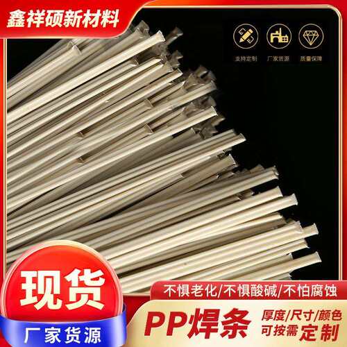 PP塑料焊条厂家 双股/三角焊条透明灰色聚丙烯焊条定 制焊条现货