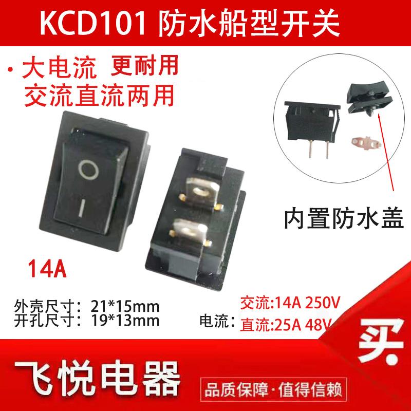 直流交流两用KCD1 船型开关21*15防水14A25A48V大电流耐热 2档2脚