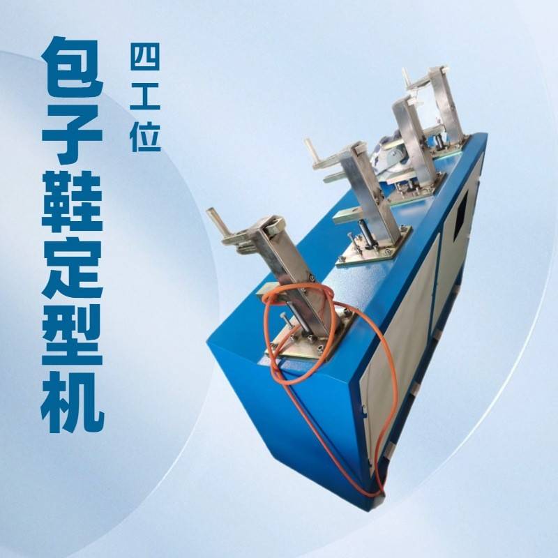 包子鞋定型机|四工位|带蒸汽