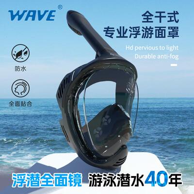 wave热卖浮潜面罩全脸潜水镜面镜全干式呼吸管潜水面罩