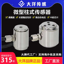 大洋压力传感器称重高精度柱式拉压力测力微型小型小尺寸柯力