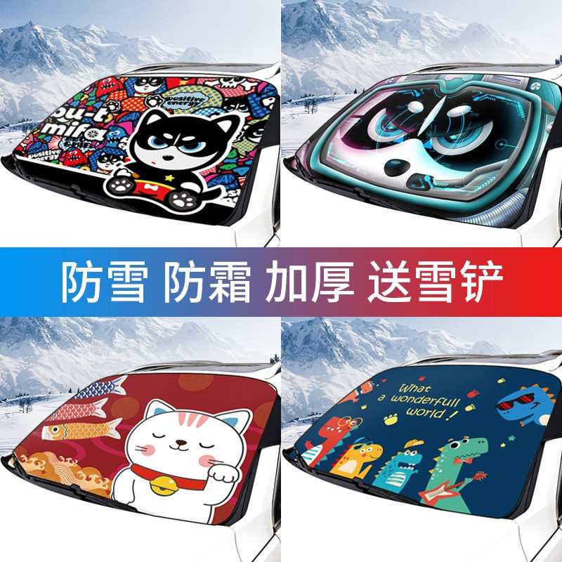 汽车前挡风玻璃罩冬季卡通车窗防冻霜罩防雪罩前风挡防雪布遮雪挡
