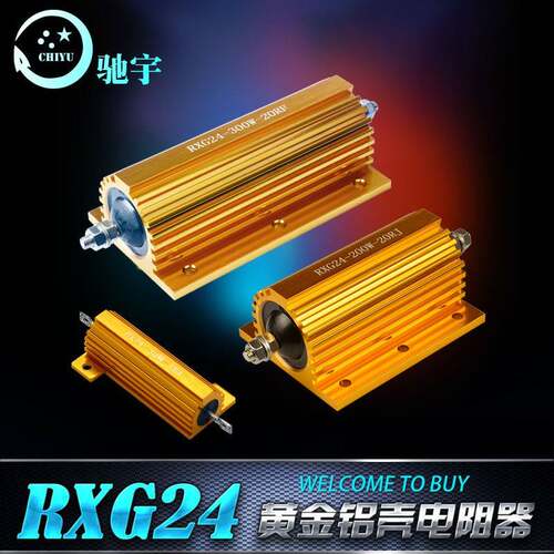 RXG24黄金铝壳线绕预充无感电阻器功率放电限流电阻5w～500w