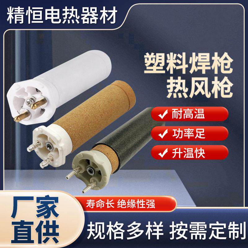 热风枪配件耐温发热芯热熔胶枪发热芯陶瓷加热芯塑料焊枪发热芯