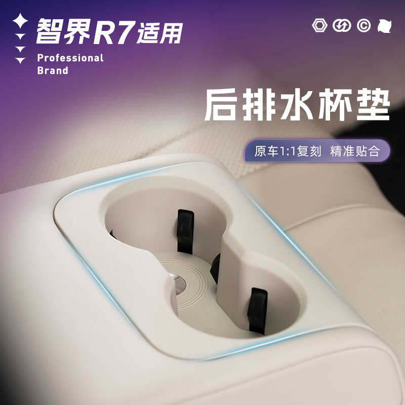 厂家直销适用智界R7后排扶手箱水杯收纳架底层硅胶垫内饰座椅专用