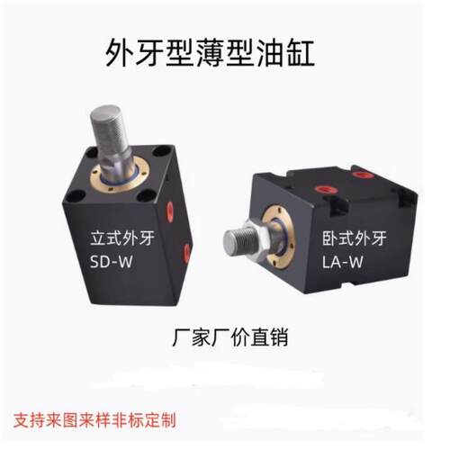 外牙丝螺纹型CX-W立卧式薄型SD/LA 25/32/40/50/63方扁型液压油缸