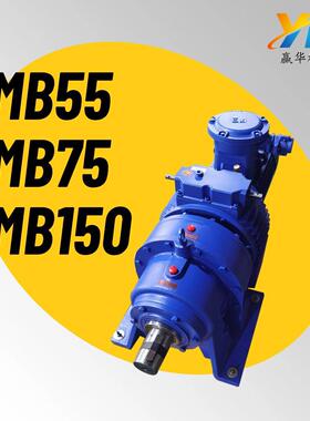 MB55无极速机 MB75YB7.5KWXWD6给煤机变速器 MB150速器