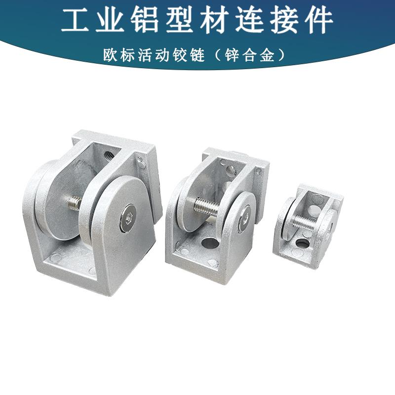 欧标铝型材活动铰链20303040404545铝合金钢管任意角度调节锌合金