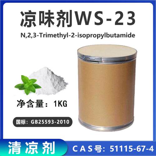 国标凉味剂WS-23清凉剂凉感剂口腔产品漱口水日化外用原料