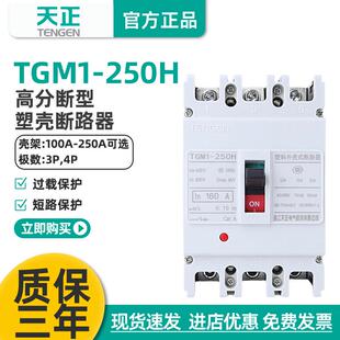 浙江天正TGM1 250H型高分段塑壳断路器开关极限短路分断能力70KA