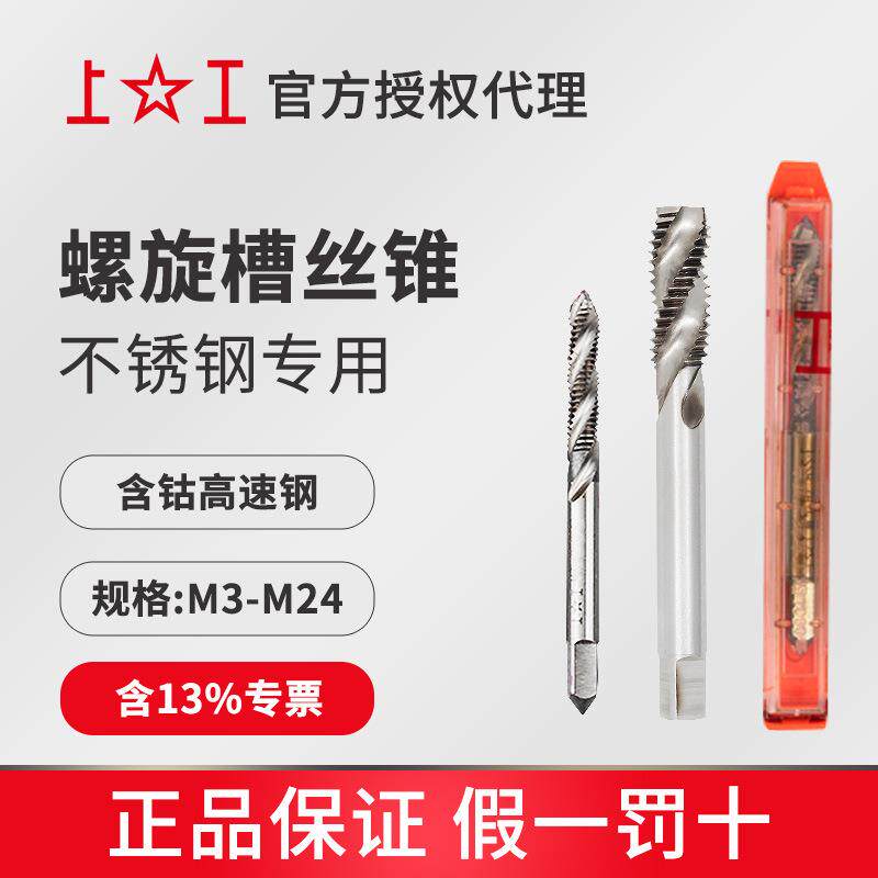 上工马氏体不锈钢专用螺旋丝锥M16~M24H2HSS-E含钴丝攻左牙机攻