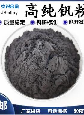 高纯钒粉 超细钒粉 金属钒粉 实验钒粉 微米钒粉 可报销 质优价廉