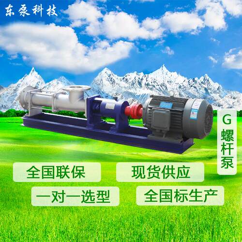 山东东泵G35-1不锈钢螺杆泵污泥泵压滤机入料泵厂家直供
