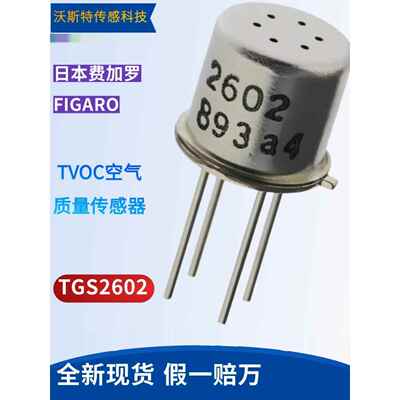 TGS2602 现货 原装日本费加罗空气质量传感器TVOC气体甲醛传感器