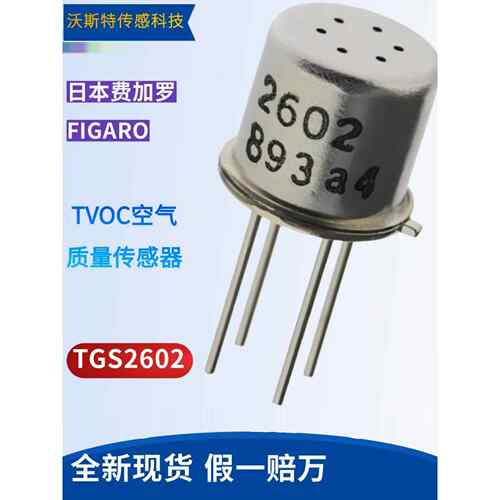 TGS2602 现货 原装日本费加罗空气质量传感器TVOC气体甲醛传感器