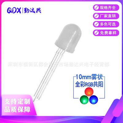 f10全彩rgb雾状共阳10mm四脚RGB灯珠共阳直插式led灯珠发光二极管