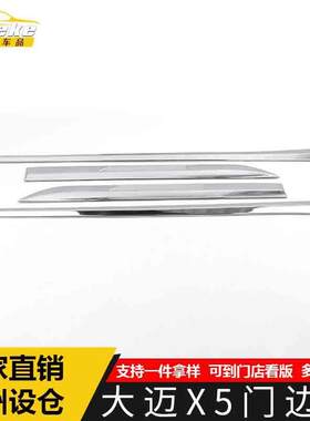 适用于大迈X5门边条装饰贴大迈X5车身饰条保险杠门板防刮擦蹭亮条