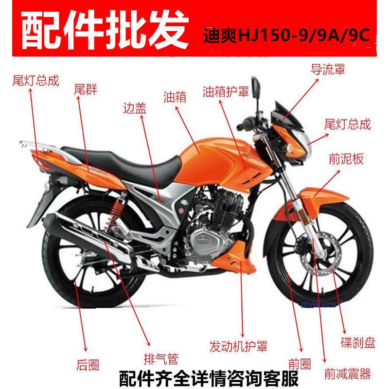 适用摩托车配件迪爽150-9/A/C 大灯导流罩油箱护板挡泥套锁后视镜