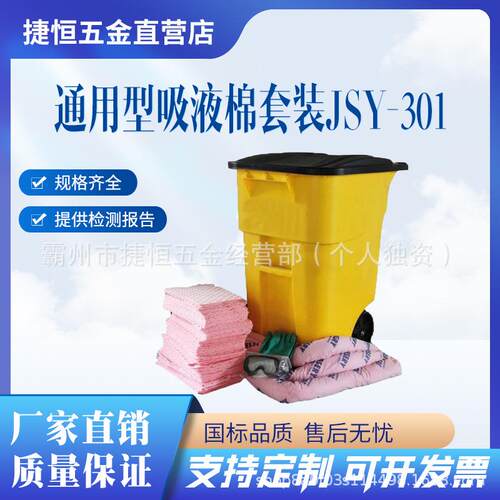 JESERY移动式应急桶套装通用型吸液棉套装JSY-301