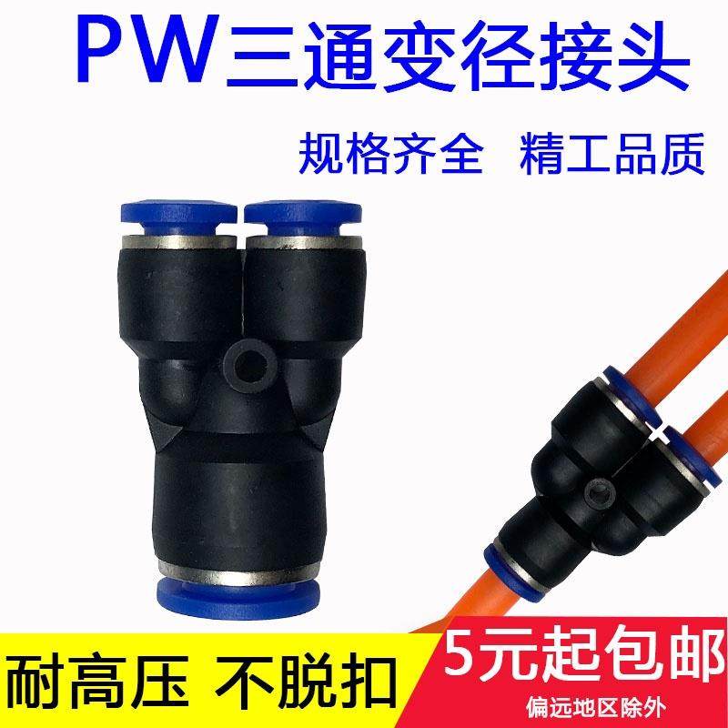 气动元件快插快速气管塑料PY接头Y型三通变径PW12108-10864大小头