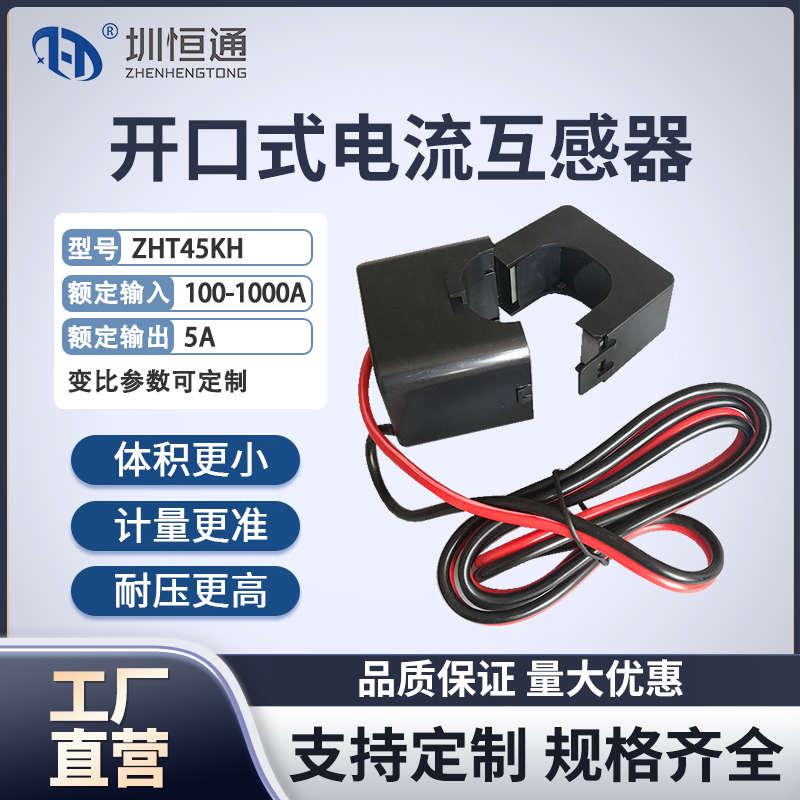 圳恒通 开口式 一次电流互感器ZHT45KH 100-1000A/5A